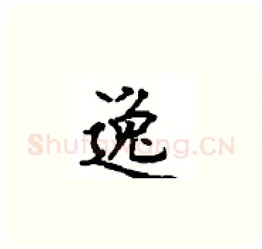 逸硬笔楷书写法,摘自顾仲安硬笔书法字帖