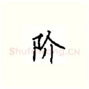 阶硬笔楷书写法,摘自顾仲安硬笔书法字帖