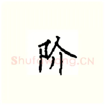 阶硬笔楷书写法,摘自顾仲安硬笔书法字帖