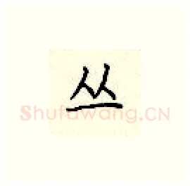 丛硬笔楷书写法,摘自顾仲安硬笔书法字帖