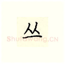 丛硬笔楷书写法,摘自顾仲安硬笔书法字帖