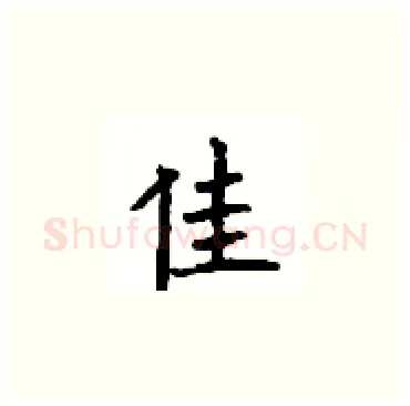 佳硬笔楷书写法,摘自顾仲安硬笔书法字帖