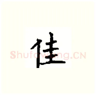 佳硬笔楷书写法,摘自顾仲安硬笔书法字帖