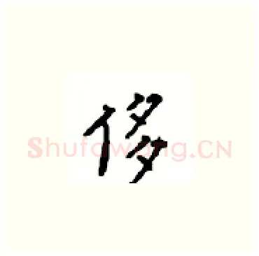 侈硬笔楷书写法,摘自顾仲安硬笔书法字帖