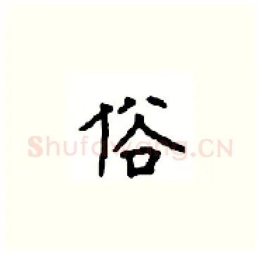 俗硬笔楷书写法,摘自顾仲安硬笔书法字帖