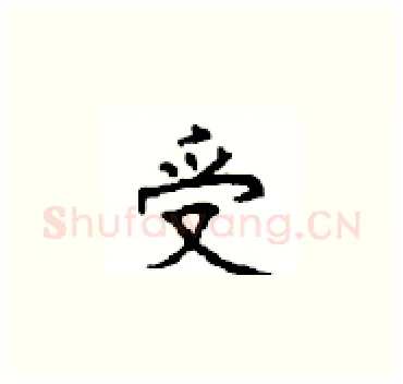 受硬笔楷书写法,摘自顾仲安硬笔书法字帖