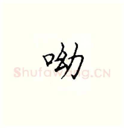 呦硬笔楷书写法,摘自顾仲安硬笔书法字帖