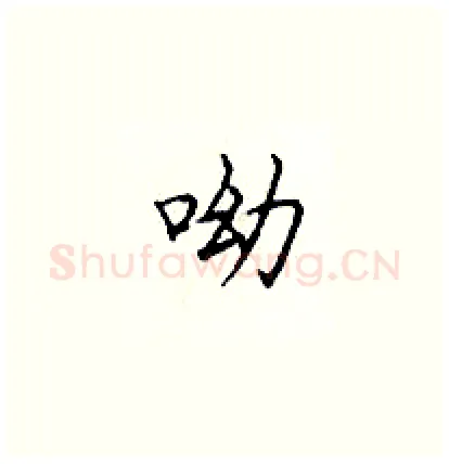 呦硬笔楷书写法,摘自顾仲安硬笔书法字帖