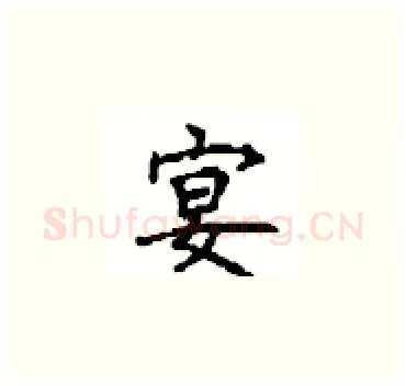宴硬笔楷书写法,摘自顾仲安硬笔书法字帖