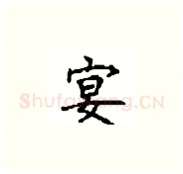 宴硬笔楷书写法,摘自顾仲安硬笔书法字帖
