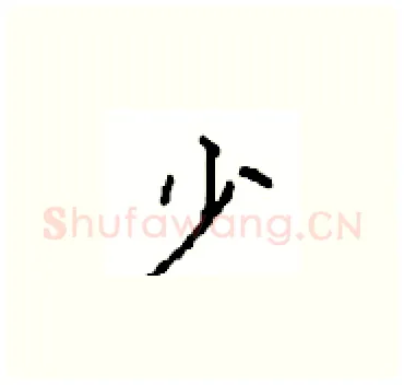少硬笔楷书写法,摘自顾仲安硬笔书法字帖