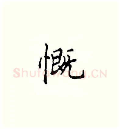 慨硬笔楷书写法,摘自顾仲安硬笔书法字帖