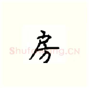 房硬笔楷书写法,摘自顾仲安硬笔书法字帖