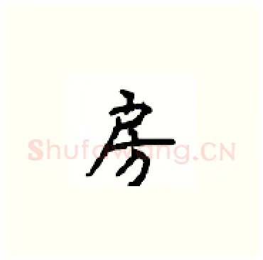房硬笔楷书写法,摘自顾仲安硬笔书法字帖