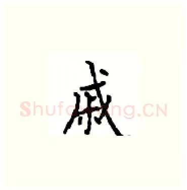戚硬笔楷书写法,摘自顾仲安硬笔书法字帖
