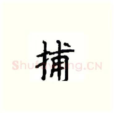 捕硬笔楷书写法,摘自顾仲安硬笔书法字帖