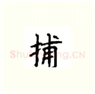 捕硬笔楷书写法,摘自顾仲安硬笔书法字帖
