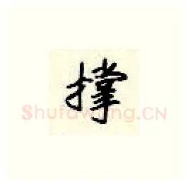 撑硬笔楷书写法,摘自顾仲安硬笔书法字帖