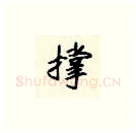 撑硬笔楷书写法,摘自顾仲安硬笔书法字帖