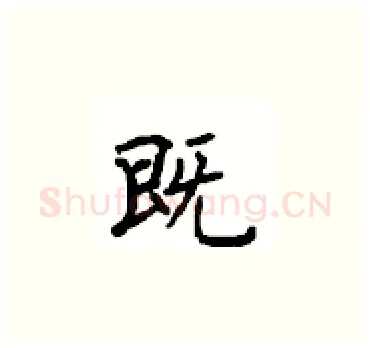 既硬笔楷书写法,摘自顾仲安硬笔书法字帖