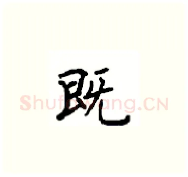 既硬笔楷书写法,摘自顾仲安硬笔书法字帖