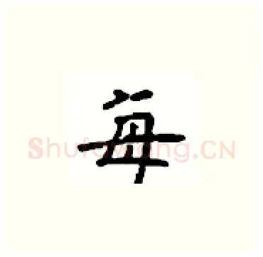 每硬笔楷书写法,摘自顾仲安硬笔书法字帖