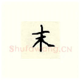 末硬笔楷书写法,摘自顾仲安硬笔书法字帖
