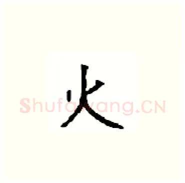 火硬笔楷书写法,摘自顾仲安硬笔书法字帖