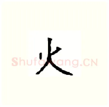 火硬笔楷书写法,摘自顾仲安硬笔书法字帖
