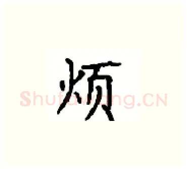 烦硬笔楷书写法,摘自顾仲安硬笔书法字帖