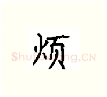 烦硬笔楷书写法,摘自顾仲安硬笔书法字帖