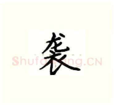 袭硬笔楷书写法,摘自卢中南硬笔书法字帖