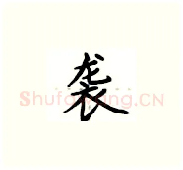 袭硬笔楷书写法,摘自卢中南硬笔书法字帖