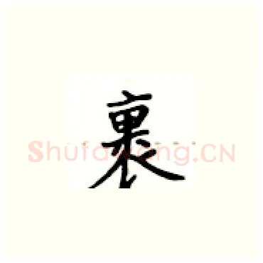 裹硬笔楷书写法,摘自卢中南硬笔书法字帖