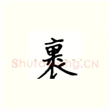 裹硬笔楷书写法,摘自卢中南硬笔书法字帖