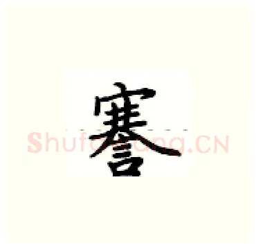 謇硬笔楷书写法,摘自卢中南硬笔书法字帖