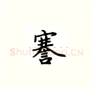 謇硬笔楷书写法,摘自卢中南硬笔书法字帖