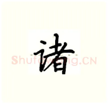 诸硬笔楷书写法,摘自卢中南硬笔书法字帖