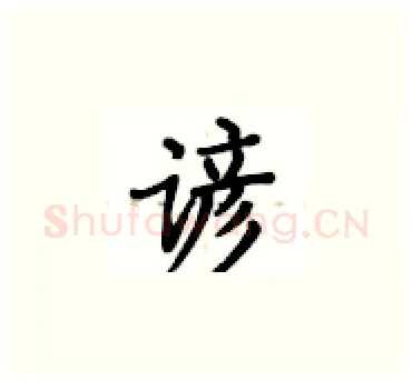 谚硬笔楷书写法,摘自卢中南硬笔书法字帖