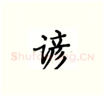 谚硬笔楷书写法,摘自卢中南硬笔书法字帖