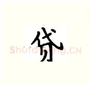 贷硬笔楷书写法,摘自卢中南硬笔书法字帖