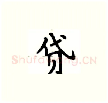 贷硬笔楷书写法,摘自卢中南硬笔书法字帖