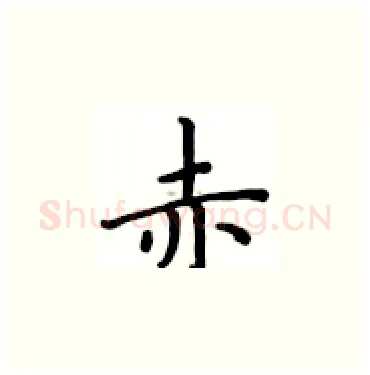 赤硬笔楷书写法,摘自卢中南硬笔书法字帖
