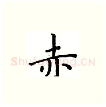 赤硬笔楷书写法,摘自卢中南硬笔书法字帖