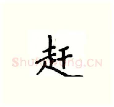 赶硬笔楷书写法,摘自卢中南硬笔书法字帖