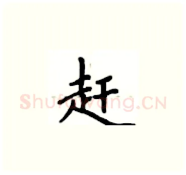 赶硬笔楷书写法,摘自卢中南硬笔书法字帖