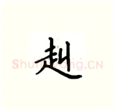 赳硬笔楷书写法,摘自卢中南硬笔书法字帖