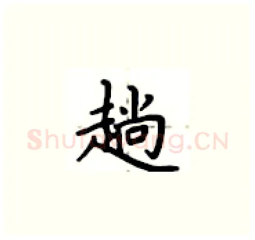 趟硬笔楷书写法,摘自卢中南硬笔书法字帖