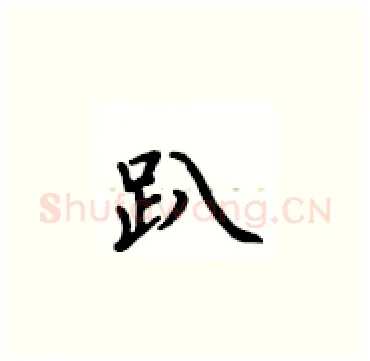 趴硬笔楷书写法,摘自卢中南硬笔书法字帖