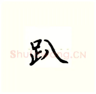趴硬笔楷书写法,摘自卢中南硬笔书法字帖